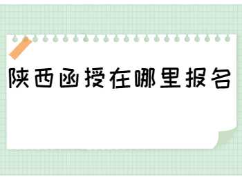 陜西函授