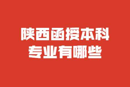 陜西函授