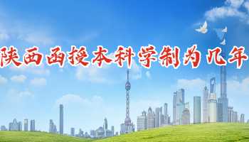 陜西函授