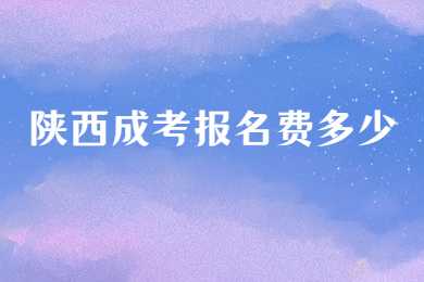 陜西成考