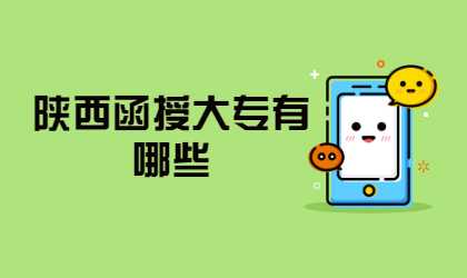 陜西函授