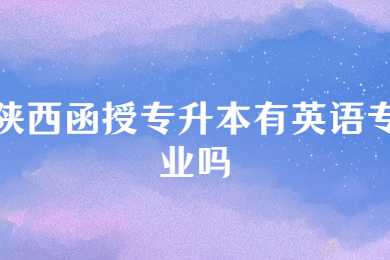 陜西函授