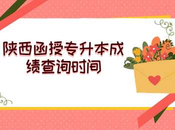 陜西函授