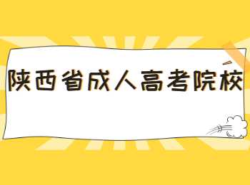 陜西省成人高考院校