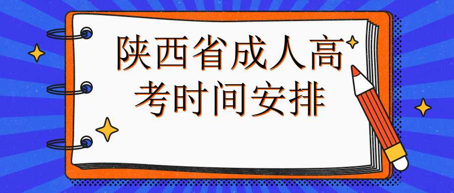 陜西省成人高考