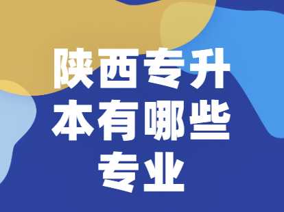 　陜西專升本