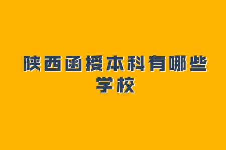 陜西函授