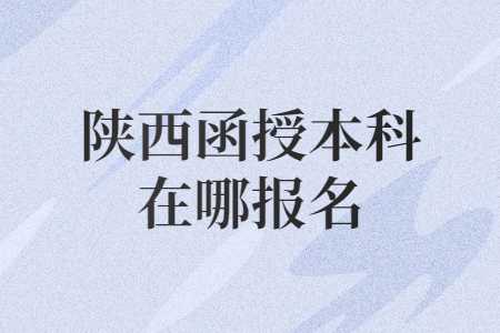 陜西函授