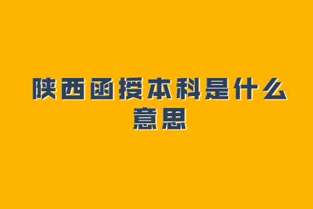 陜西函授