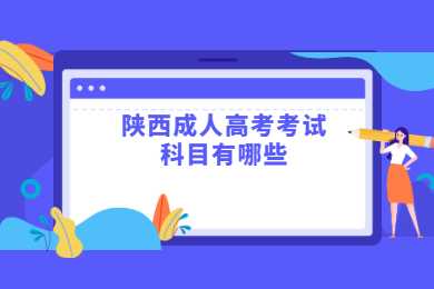 陜西成人高考