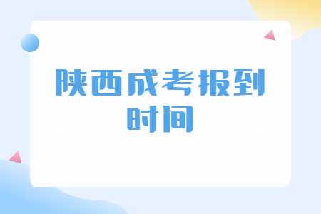 陜西成考