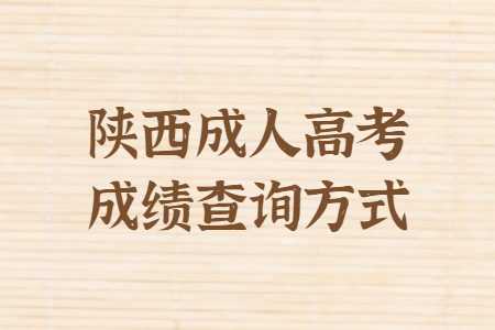 陜西成人高考成績查詢方法