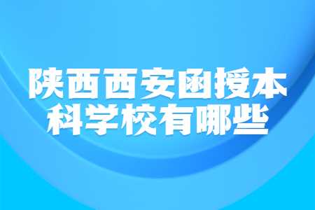 陜西西安函授本科