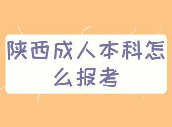 陜西成人本科
