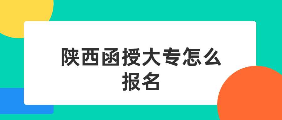 陜西函授大專(zhuān)