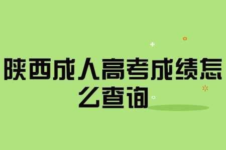 陜西成人高考