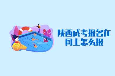 陜西成考