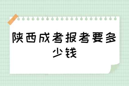 陜西成考