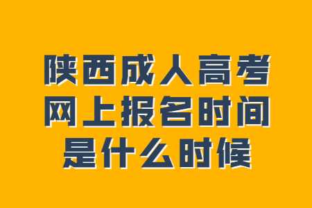 陜西成人高考網上報名