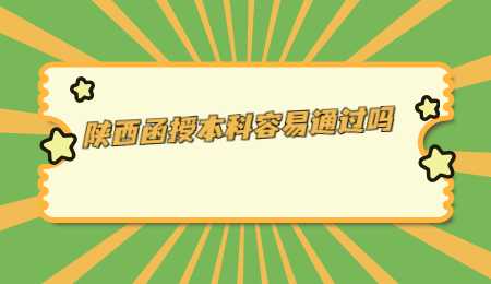 陜西函授本科