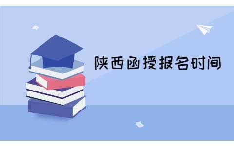 陜西函授報(bào)名