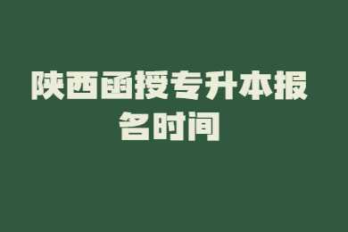 陜西函授