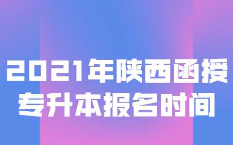 陜西函授專升本