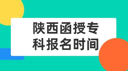 陜西函授專科