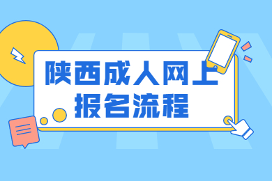 陜西成考