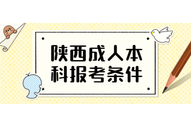 陜西成考
