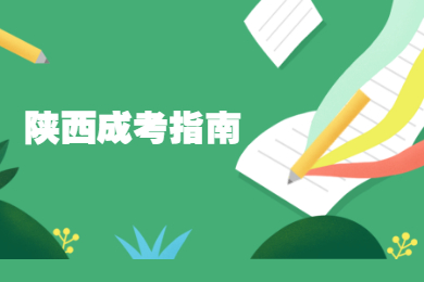 陜西成考指南