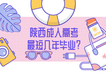 陜西成考