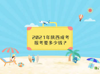 陜西成考