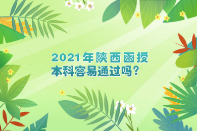 陜西成考函授本科