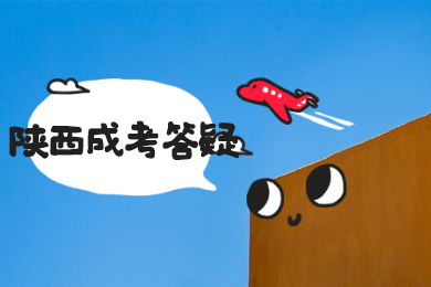 陜西成考