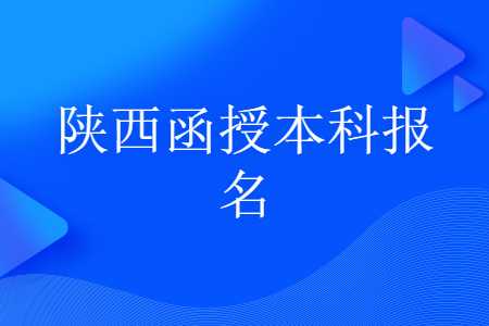 陜西函授