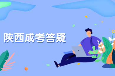 陜西成考