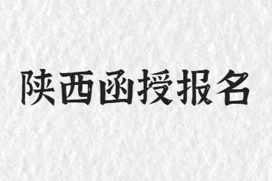 陜西函授