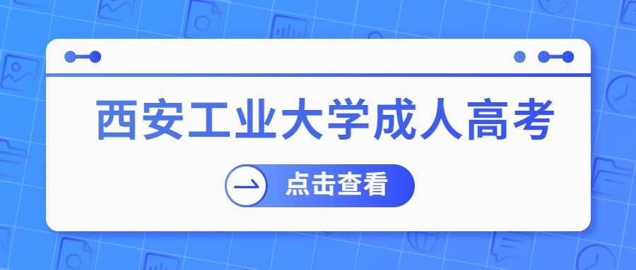 西安工業(yè)大學(xué)成人高考