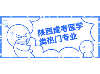 陜西成考醫學類熱門專業