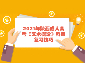 2021年陜西成人高考《藝術概論》科目復習技巧