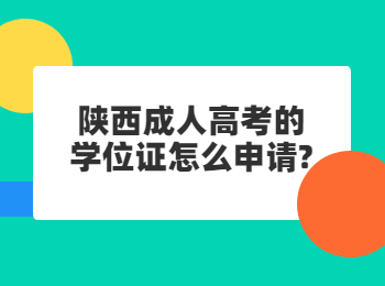 陜西成人高考的學位證怎么申請