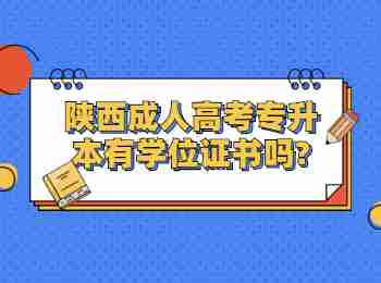 陜西成人高考專升本有學(xué)位證書(shū)嗎?