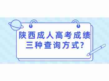 陜西成人高考成績三種查詢方式?