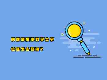 陜西函授本科學士學位證怎么獲得?