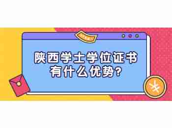 陜西學士學位證書有什么優勢?