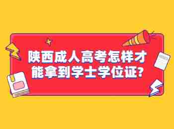 陜西成人高考怎樣才能拿到學士學位證?
