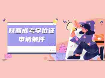 陜西成考學位證申請條件
