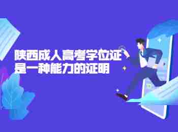 陜西成人高考學位證是一種能力的證明
