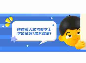 陜西成人高考有學士學位證嗎?難不難拿?